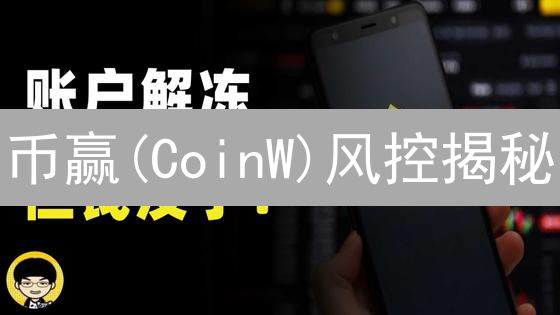 币赢(CoinW)风控揭秘：如何守护您的加密资产？