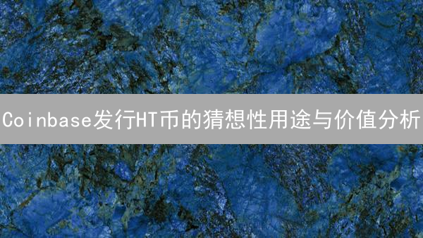 Coinbase发行HT币的猜想性用途与价值分析