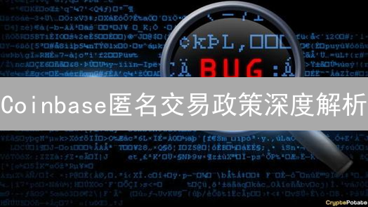 Coinbase匿名交易政策深度解析：合规与隐私的博弈
