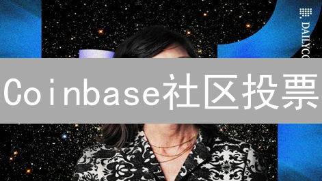 Coinbase社区投票：权力下放与未来发展方向探讨