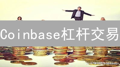Coinbase杠杆交易：风险评估与倍数选择指南