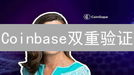 Coinbase双重验证：终极指南，三重安全保障！
