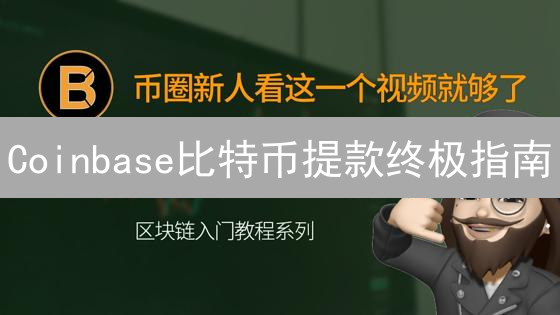 Coinbase比特币提款终极指南：安全快速提币技巧！