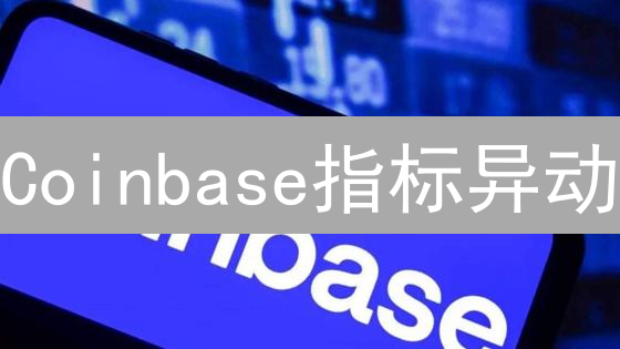 Coinbase指标异动：机构投资者在狂买？还是撤离？