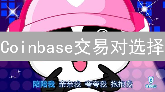 Coinbase交易对选择：抓住最佳盈利机会！
