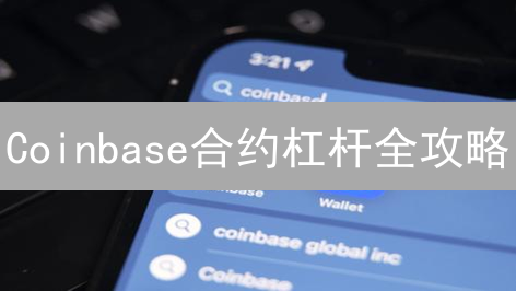 Coinbase合约杠杆全攻略：新手也能驾驭的风险控制秘籍！
