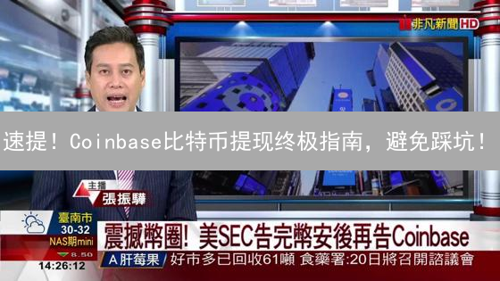 速提！Coinbase比特币提现终极指南，避免踩坑！
