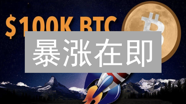 暴涨在即？Coinbase比特币价格深度分析，抓住最后上车机会！