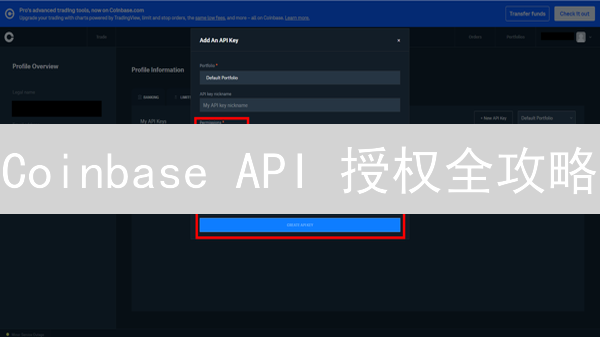 Coinbase API 授权全攻略：如何安全访问你的加密货币应用？