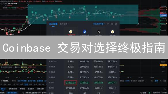 Coinbase 交易对选择终极指南：新手也能玩转！