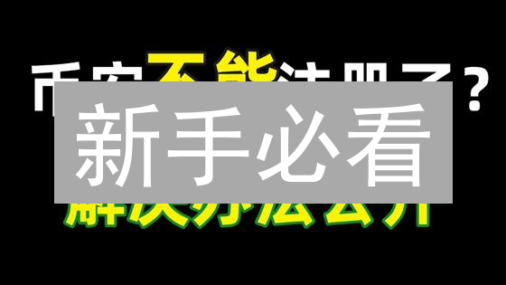 新手必看：币安 Coinbase 中国替代方案？交易平台选择全攻略！