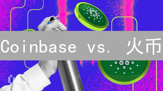 Coinbase vs. 火币：新手买艾达币(ADA)的终极选择？