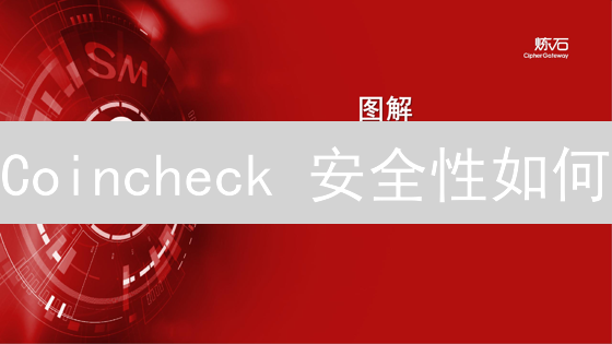 Coincheck 安全性如何？NEM 盗窃案的教训与反思！