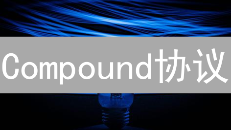 Compound协议：如何高效借贷加密资产？利率机制全解析！