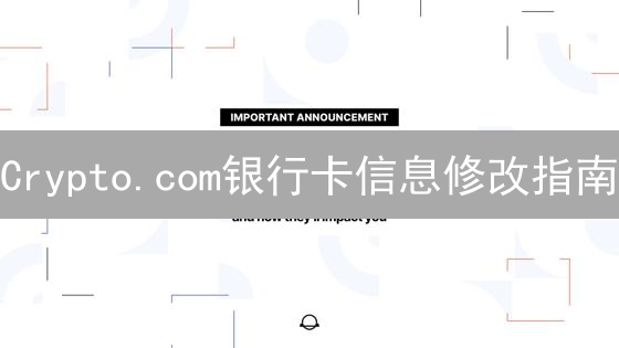 Crypto.com银行卡信息修改指南：畅享比特币交易