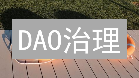 DAO治理：如何革新加密货币，实现高效去中心化？