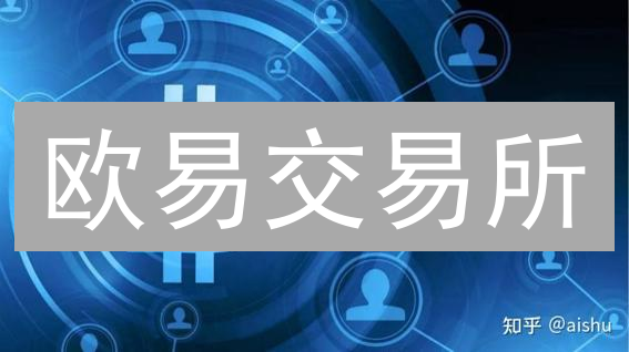 欧易交易所：中心化交易的未来，DEX之路？