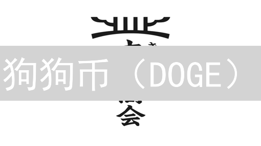 狗狗币（DOGE）：从玩笑到生态，揭秘背后的合作力量！