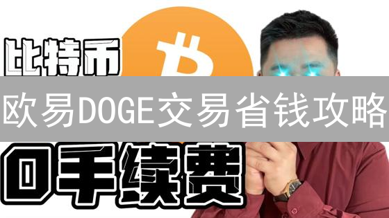 欧易DOGE交易省钱攻略：手续费暴降秘籍！