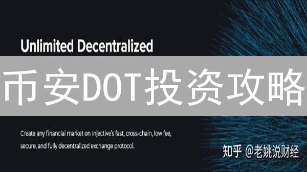 币安DOT投资攻略：3招掘金波卡生态！