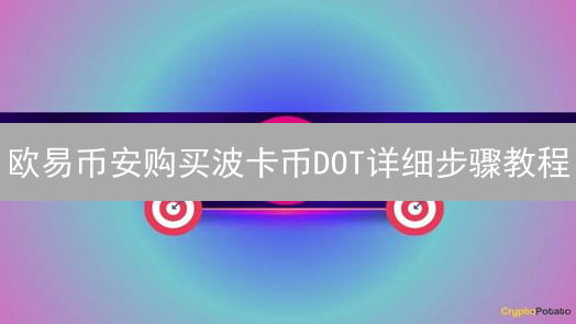 欧易币安购买波卡币DOT详细步骤教程