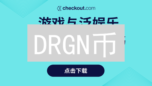 DRGN币：赋能游戏与数字世界的加密火焰