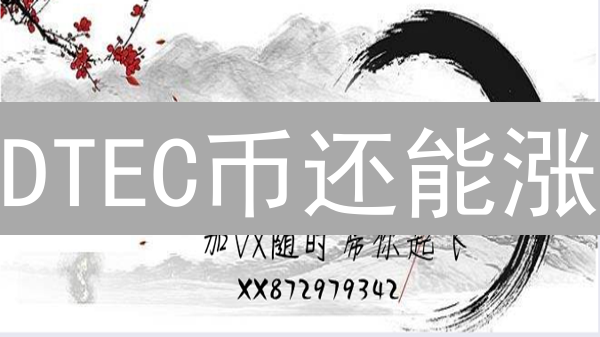 DTEC币还能涨？欧易平台币投资全攻略：风险、收益、技巧一网打尽！