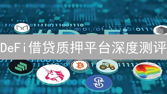 DeFi借贷质押平台深度测评：Aave、Compound谁更胜一筹？