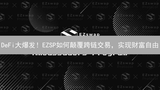 DeFi大爆发！EZSP如何颠覆跨链交易，实现财富自由？