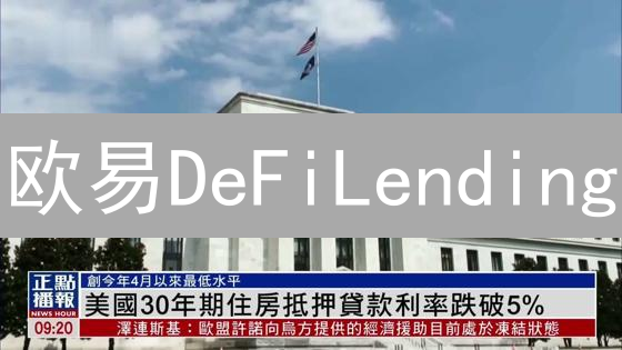 欧易DeFiLending：加密资产借贷平台，探索收益增值机会
