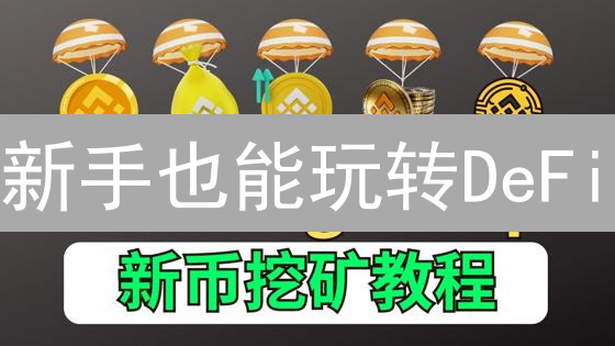 新手也能玩转DeFi？币安Web3钱包终极指南，安全便捷！