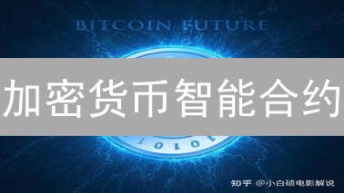 加密货币智能合约：DeFi、供应链与无限应用场景探索