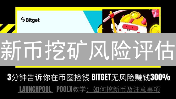 新币挖矿风险评估：DeFi机遇与挑战分析