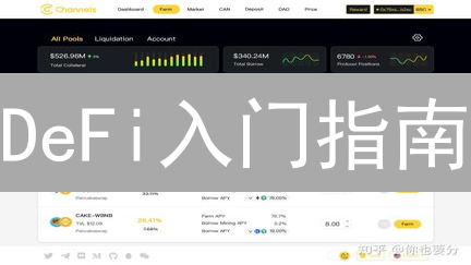 DeFi入门指南：探索去中心化金融的无限可能