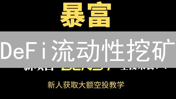 DeFi流动性挖矿：避坑指南，稳健投资高收益池？
