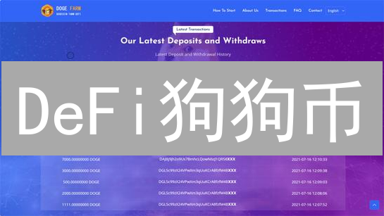 DeFi狗狗币：玩笑币的金融逆袭？机遇与风险并存！