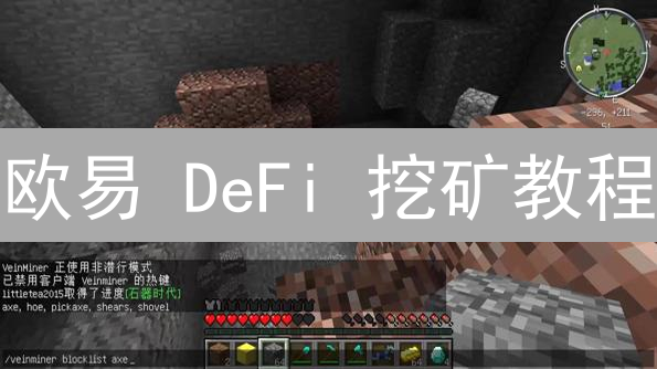 欧易 DeFi 挖矿教程：新手也能轻松参与，躺赚收益！