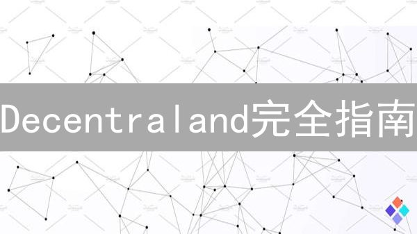 Decentraland完全指南：如何玩转DCL虚拟世界？