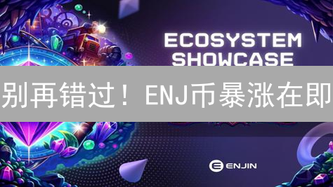 别再错过！ENJ币暴涨在即？Bigone上线，抓住财富机遇！