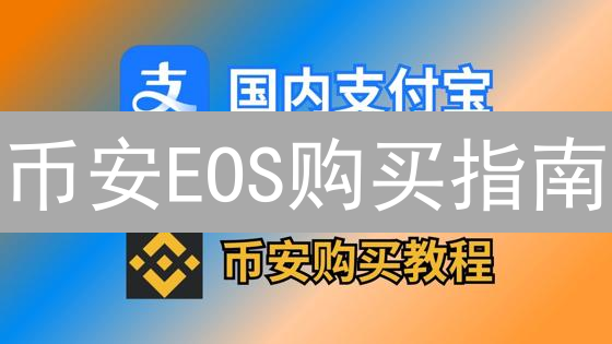 币安EOS购买指南：3分钟掌握柚子币投资技巧！新手必读