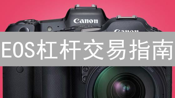 EOS杠杆交易指南：MEXC交易所秘籍，爆赚or爆仓？