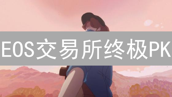 EOS交易所终极PK：Bithumb vs 币安，谁更胜一筹？