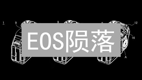 EOS陨落？昔日明星公链，为何难逃衰落命运？