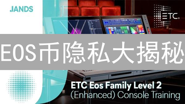 EOS币隐私大揭秘：还能保护你的交易隐私吗？速看！