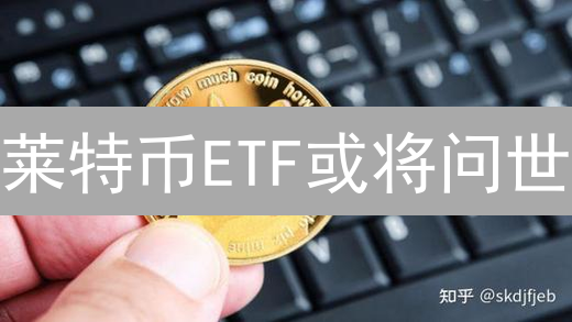 莱特币ETF或将问世？Bitstamp能否引领“白银”新纪元！