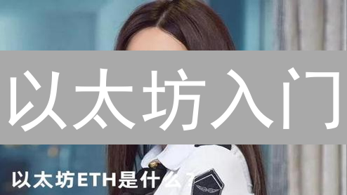 以太坊入门：新手必看！如何购买、存储与使用ETH？(2024最新)