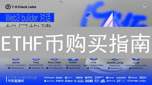 ETHF币购买指南：新手如何安全投资以太坊分叉币？