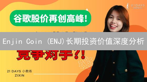 Enjin Coin (ENJ)长期投资价值深度分析