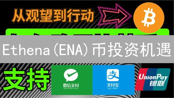 Ethena(ENA)币投资机遇：购买平台、风险评估与DeFi策略指南