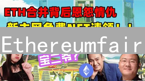 Ethereumfair：社区主导的以太坊分叉探索与挑战